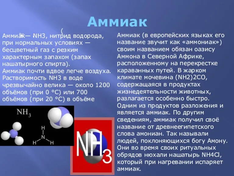 Аммиак . Аммиа́к— NH3, нитрид водорода, при нормальных условиях — бесцветный газ