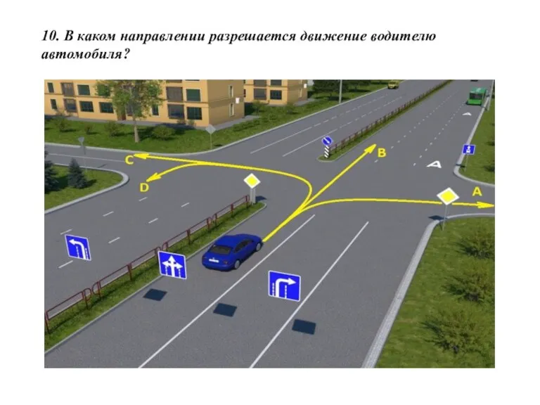 10. В каком направлении разрешается движение водителю автомобиля?