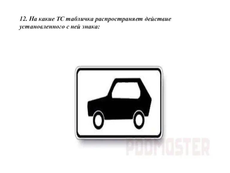 12. На какие ТС табличка распространяет действие установленного с ней знака: