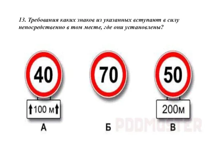 13. Требования каких знаков из указанных вступают в силу непосредственно в том месте, где они установлены?