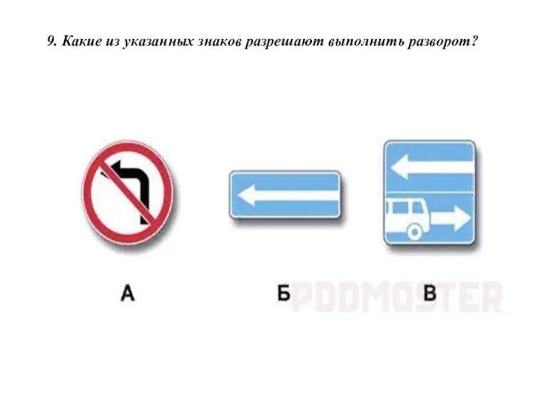 9. Какие из указанных знаков разрешают выполнить разворот?