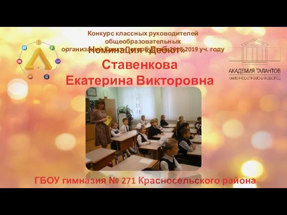 Ставенкова Екатерина Викторовна ГБОУ гимназия № 271 Красносельского района