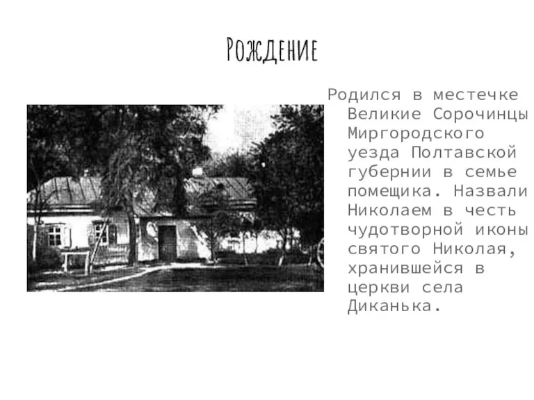 Рождение Родился в местечке Великие Сорочинцы Миргородского уезда Полтавской губернии в семье