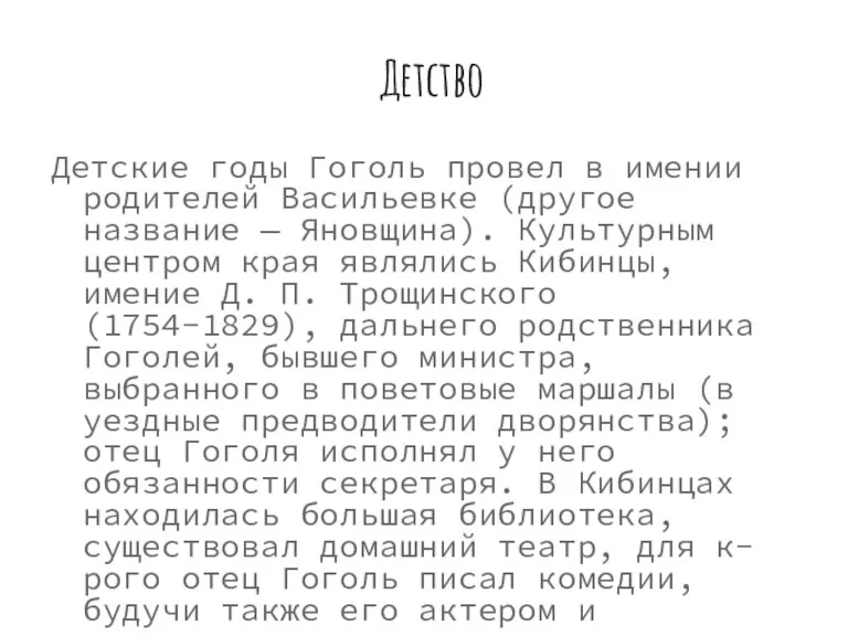 Детство Детские годы Гоголь провел в имении родителей Васильевке (другое название —