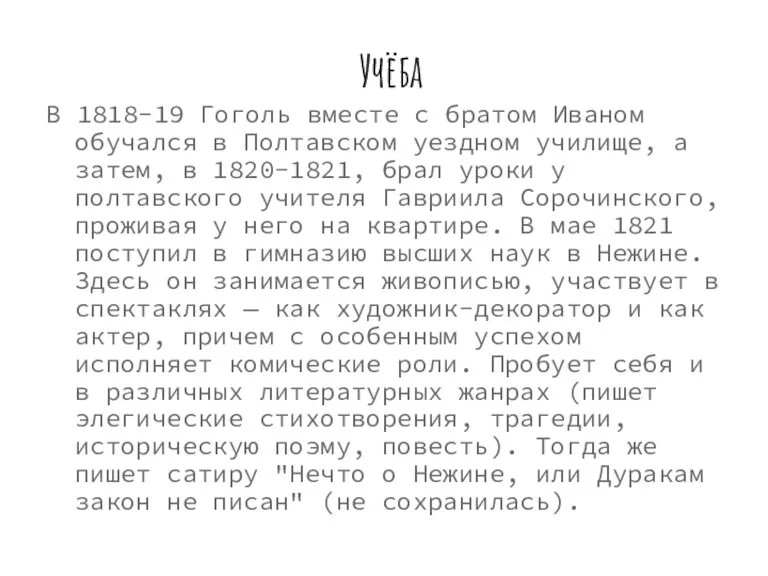 Учёба В 1818-19 Гоголь вместе с братом Иваном обучался в Полтавском уездном