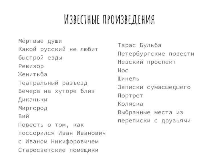 Известные произведения Мёртвые души Какой русский не любит быстрой езды Ревизор Женитьба