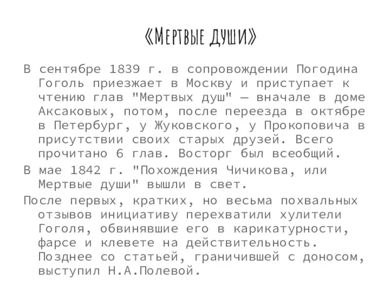 «Мертвые души» В сентябре 1839 г. в сопровождении Погодина Гоголь приезжает в