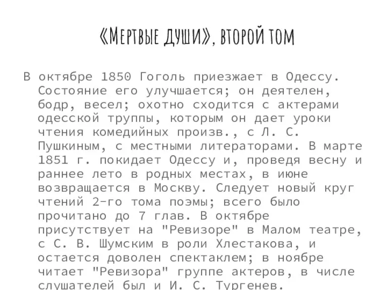 «Мертвые души», второй том В октябре 1850 Гоголь приезжает в Одессу. Состояние