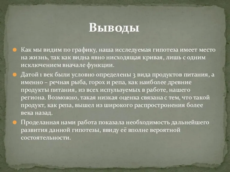 Как мы видим по графику, наша исследуемая гипотеза имеет место на жизнь,