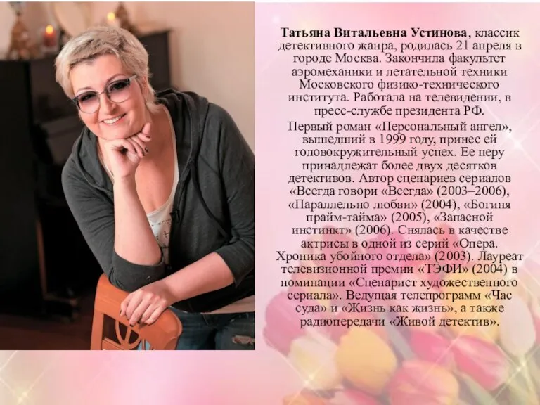 Татьяна Витальевна Устинова, классик детективного жанра, родилась 21 апреля в городе Москва.