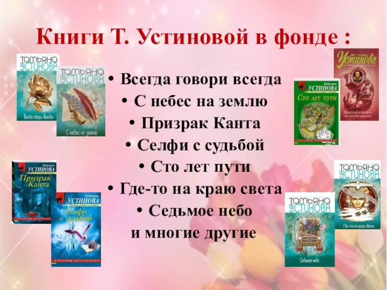 Книги Т. Устиновой в фонде : Всегда говори всегда С небес на