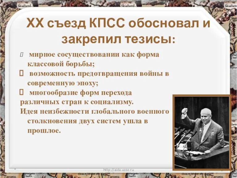 ХХ съезд КПСС обосновал и закрепил тезисы: * http://aida.ucoz.ru мирное сосуществовании как
