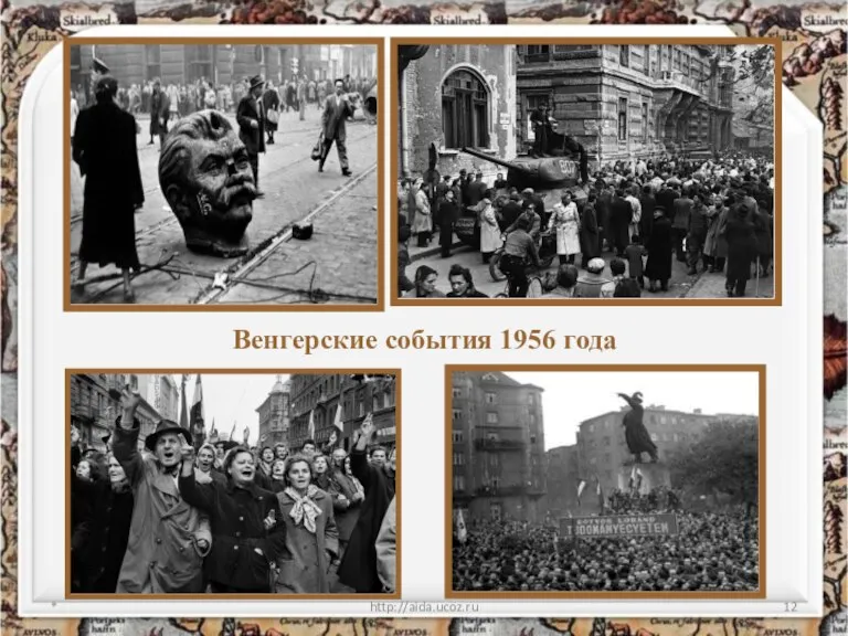 * http://aida.ucoz.ru Венгерские события 1956 года