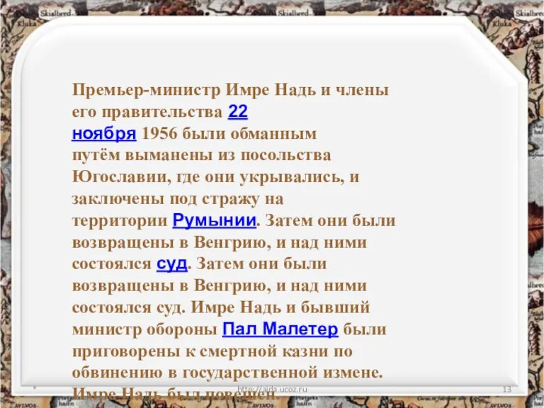 * http://aida.ucoz.ru Премьер-министр Имре Надь и члены его правительства 22 ноября 1956