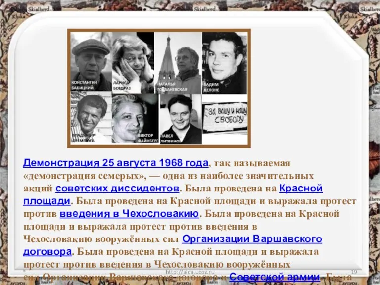 * http://aida.ucoz.ru Демонстрация 25 августа 1968 года, так называемая «демонстрация семерых», —