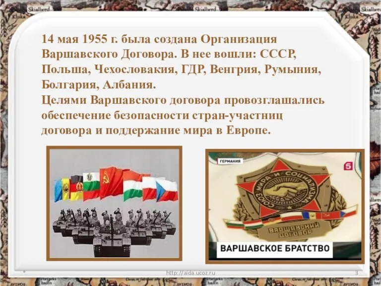 * http://aida.ucoz.ru 14 мая 1955 г. была создана Организация Варшавского Договора. В
