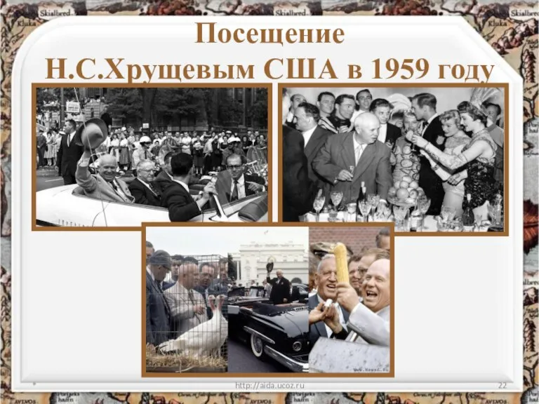 Посещение Н.С.Хрущевым США в 1959 году * http://aida.ucoz.ru