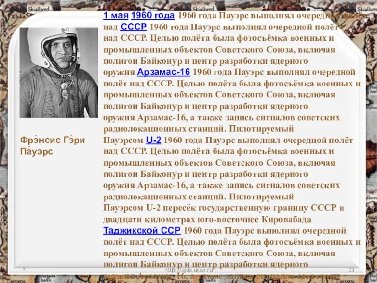 * http://aida.ucoz.ru 1 мая 1960 года 1960 года Пауэрс выполнял очередной полёт