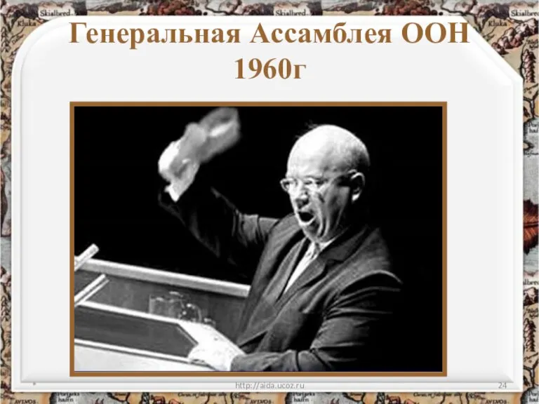 Генеральная Ассамблея ООН 1960г * http://aida.ucoz.ru