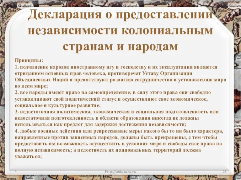 Декларация о предоставлении независимости колониальным странам и народам * http://aida.ucoz.ru Принципы: 1.