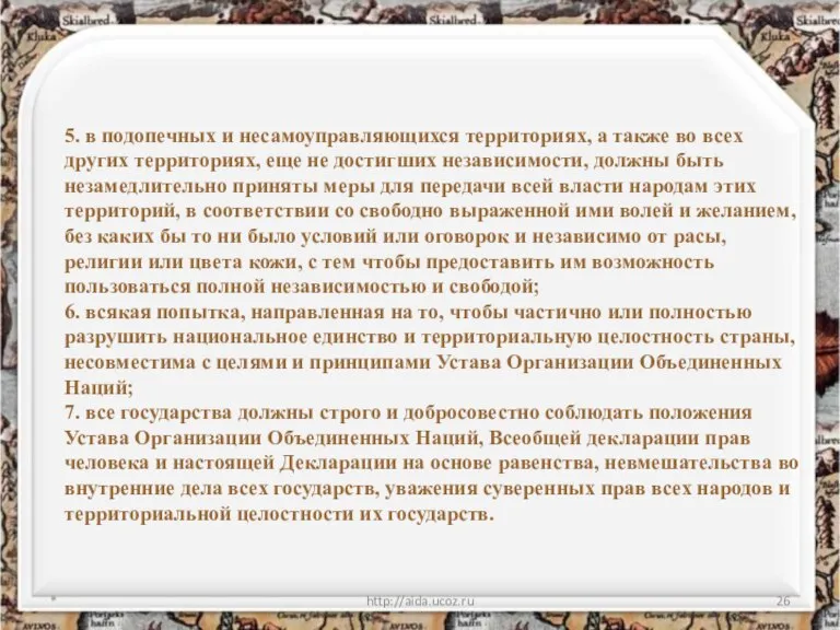 * http://aida.ucoz.ru 5. в подопечных и несамоуправляющихся территориях, а также во всех