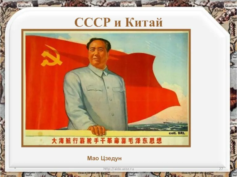 СССР и Китай * http://aida.ucoz.ru Мао Цзедун