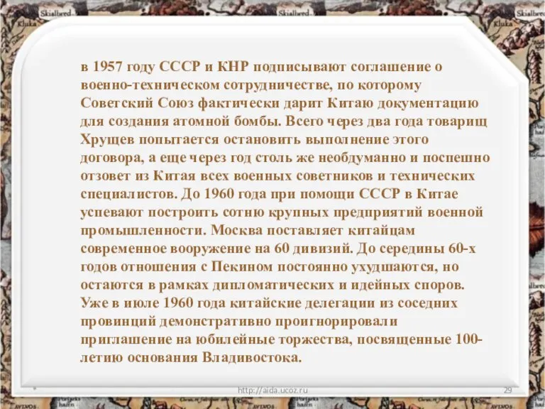 * http://aida.ucoz.ru в 1957 году СССР и КНР подписывают соглашение о военно-техническом