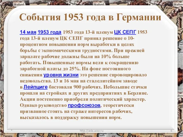 События 1953 года в Германии * http://aida.ucoz.ru 14 мая 1953 года 1953