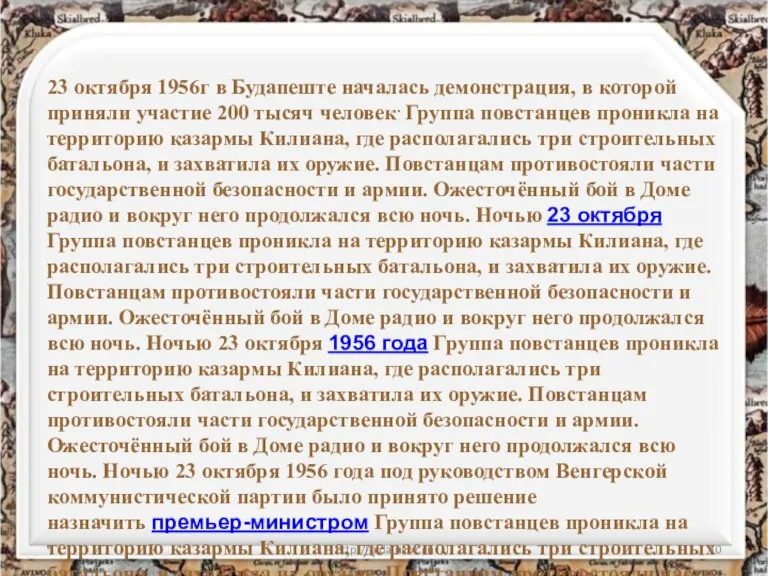 * http://aida.ucoz.ru 23 октября 1956г в Будапеште началась демонстрация, в которой приняли