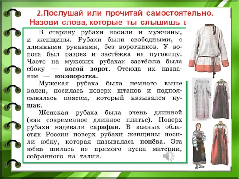 2.Послушай или прочитай самостоятельно. Назови слова, которые ты слышишь впервые.