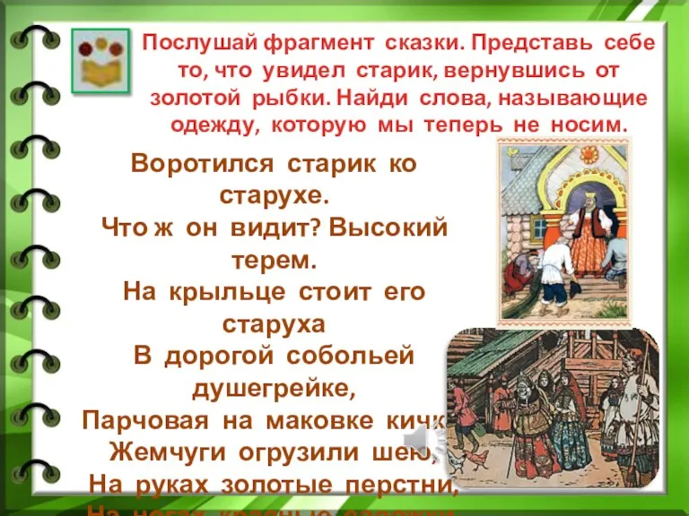 Послушай фрагмент сказки. Представь себе то, что увидел старик, вернувшись от золотой