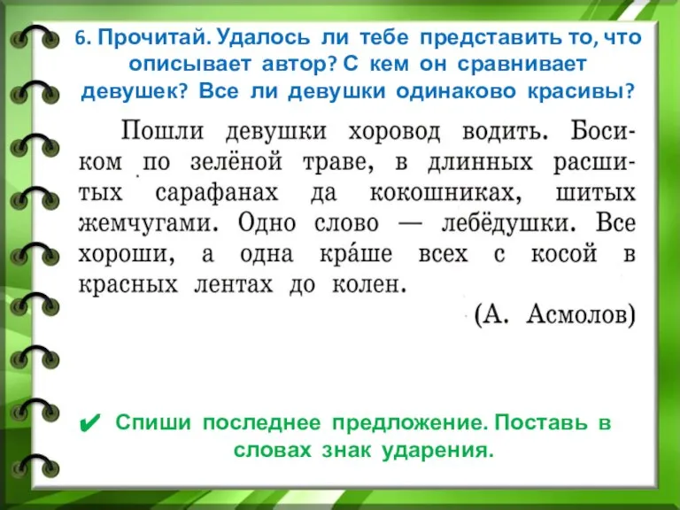 6. Прочитай. Удалось ли тебе представить то, что описывает автор? С кем