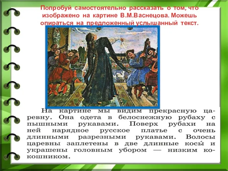 Попробуй самостоятельно рассказать о том, что изображено на картине В.М.Васнецова. Можешь опираться на предложенный услышанный текст.