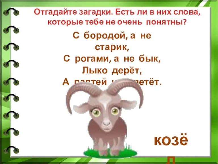 Отгадайте загадки. Есть ли в них слова, которые тебе не очень понятны?