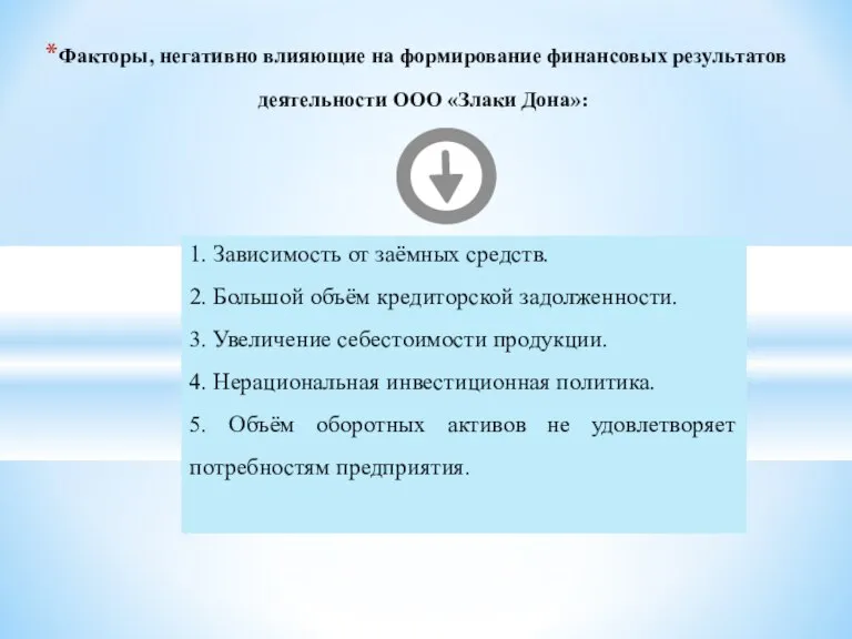 1. Зависимость от заёмных средств. 2. Большой объём кредиторской задолженности. 3. Увеличение