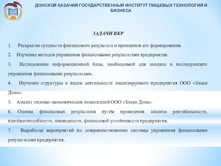 ДОНСКОЙ КАЗАЧИЙ ГОСУДАРСТВЕННЫЙ ИНСТИТУТ ПИЩЕВЫХ ТЕХНОЛОГИЙ И БИЗНЕСА ЗАДАЧИ ВКР 1. Раскрытие