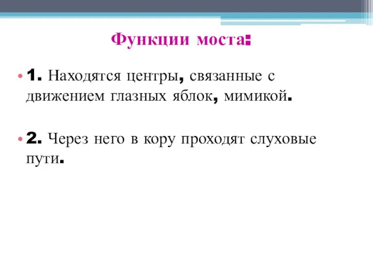 Функции моста: 1. Находятся центры, связанные с движением глазных яблок, мимикой. 2.