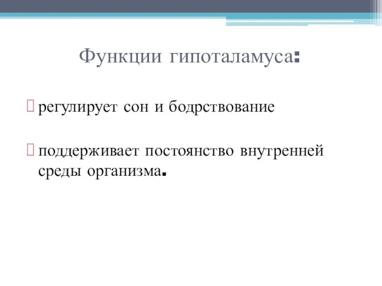 Функции гипоталамуса: регулирует сон и бодрствование поддерживает постоянство внутренней среды организма.