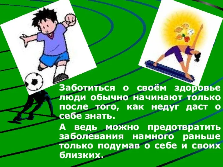 Заботиться о своём здоровье люди обычно начинают только после того, как недуг