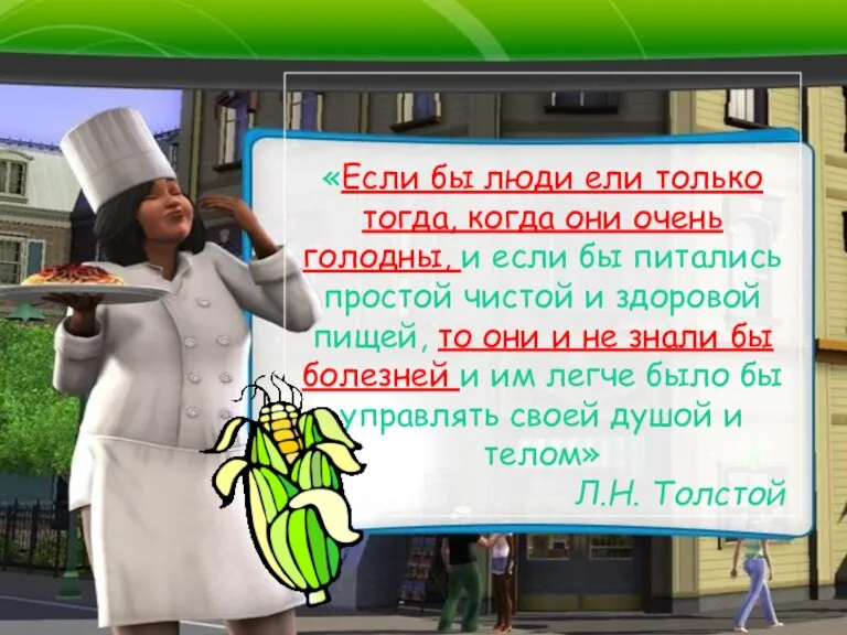 «Если бы люди ели только тогда, когда они очень голодны, и если