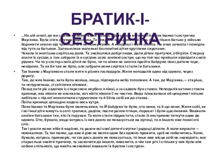 ...На цій землі, де ми з вами живемо, жили колись з батьками