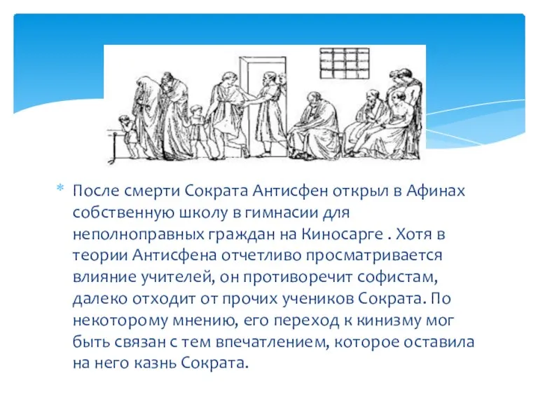 После смерти Сократа Антисфен открыл в Афинах собственную школу в гимнасии для