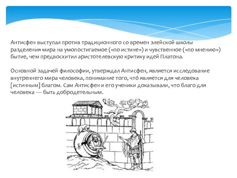 Антисфен выступал против традиционного со времен элейской школы разделения мира на умопостигаемое