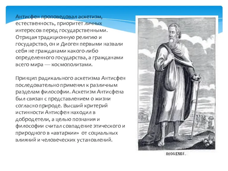 Антисфен проповедовал аскетизм, естественность, приоритет личных интересов перед государственными. Отрицая традиционную религию