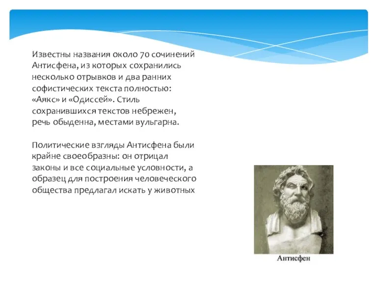 Известны названия около 70 сочинений Антисфена, из которых сохранились несколько отрывков и