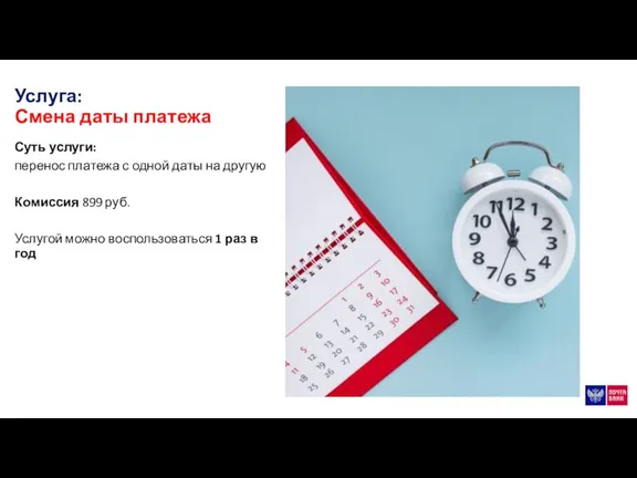 Услуга: Смена даты платежа Суть услуги: перенос платежа с одной даты на