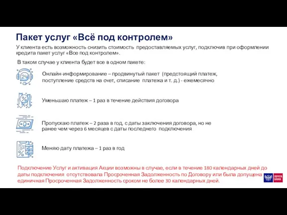 Пакет услуг «Всё под контролем» У клиента есть возможность снизить стоимость предоставляемых