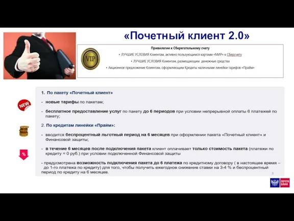 «Почетный клиент 2.0»