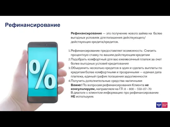 Рефинансирование Рефинансирование — это получение нового займа на более выгодных условиях для