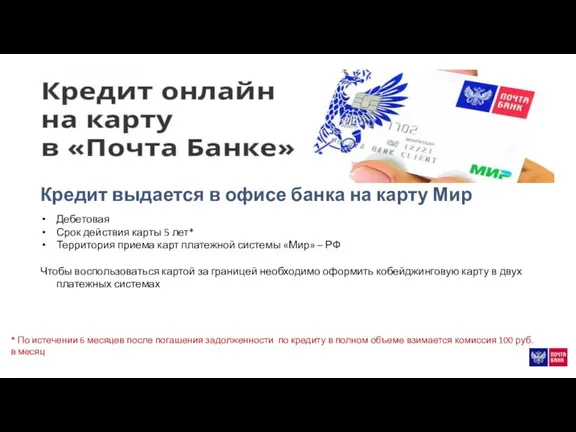 * По истечении 6 месяцев после погашения задолженности по кредиту в полном